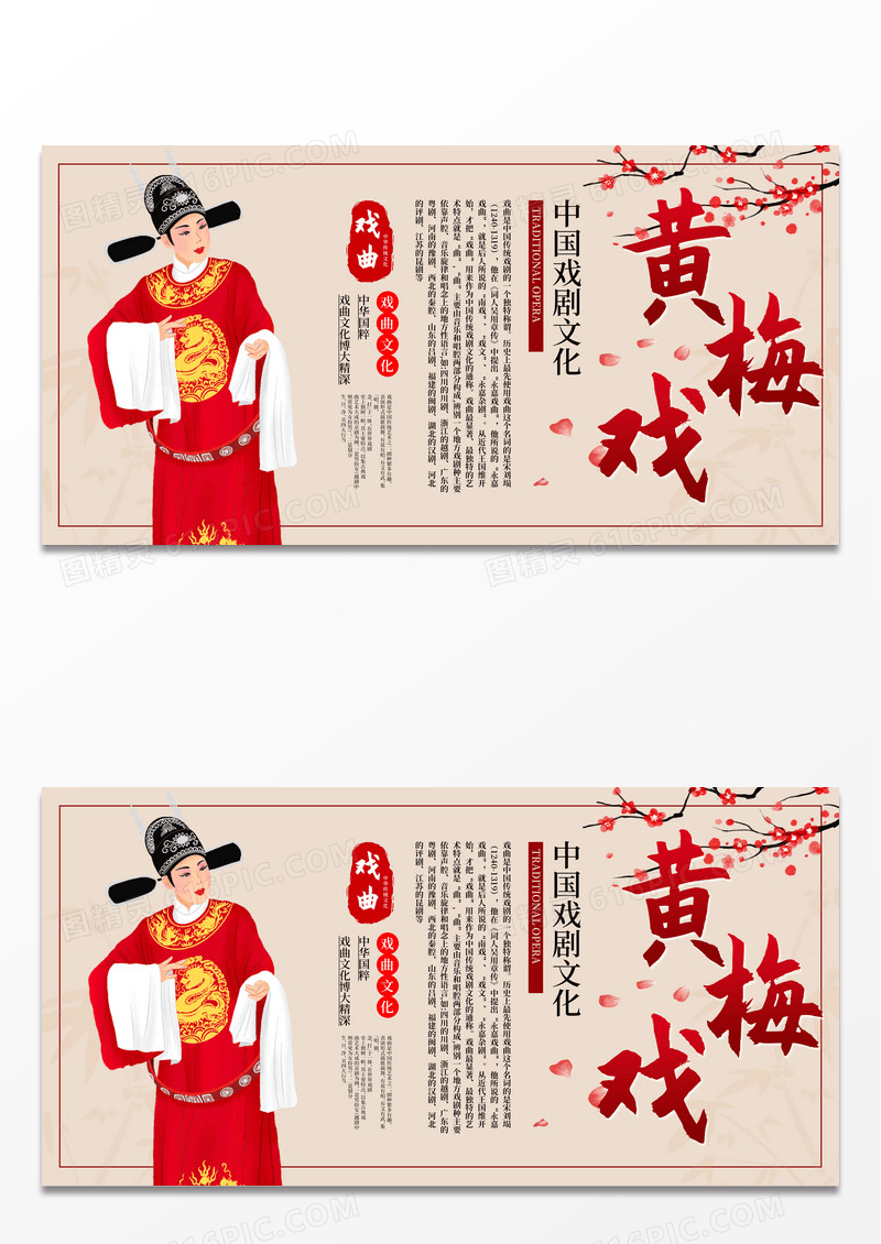 传统中国风戏曲文化戏曲非遗文化黄梅戏展板设计