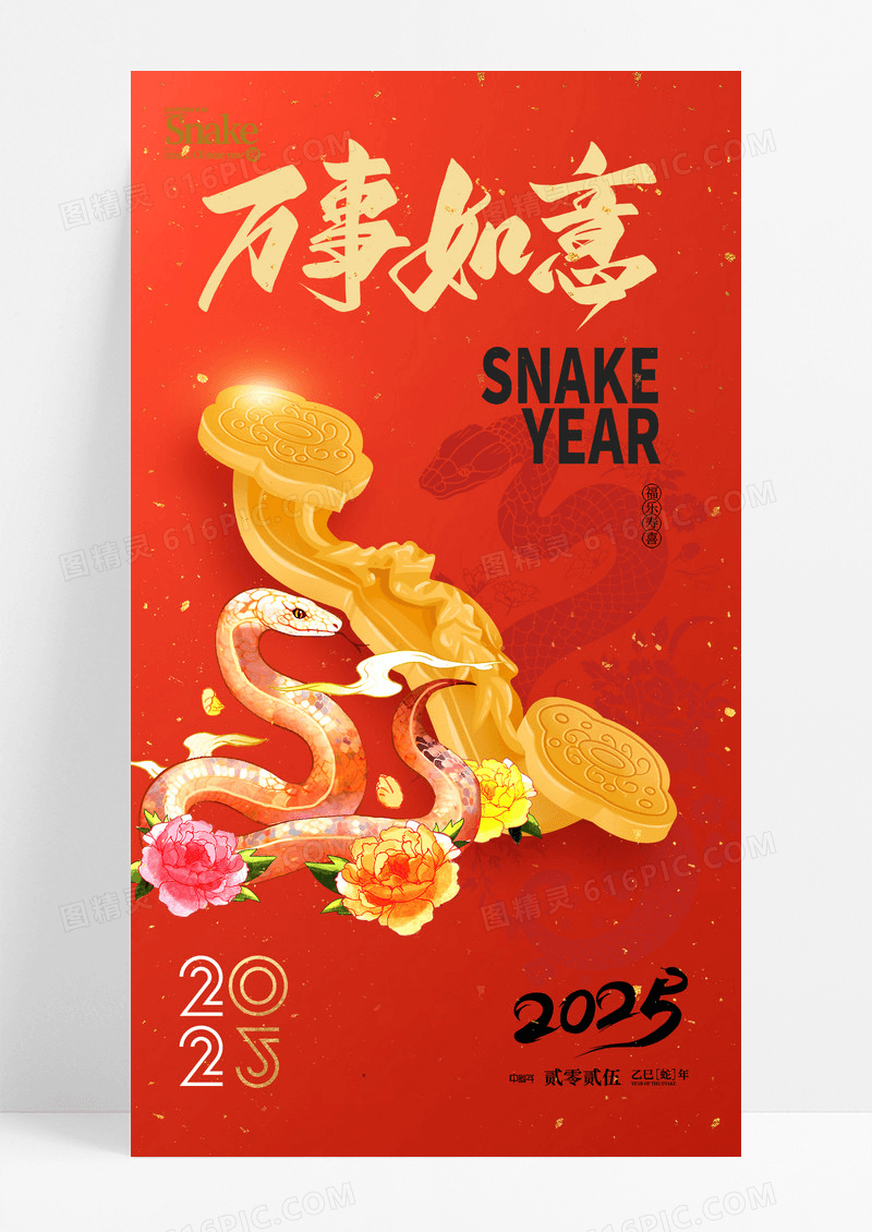 红色2025蛇年如意简约春节海报