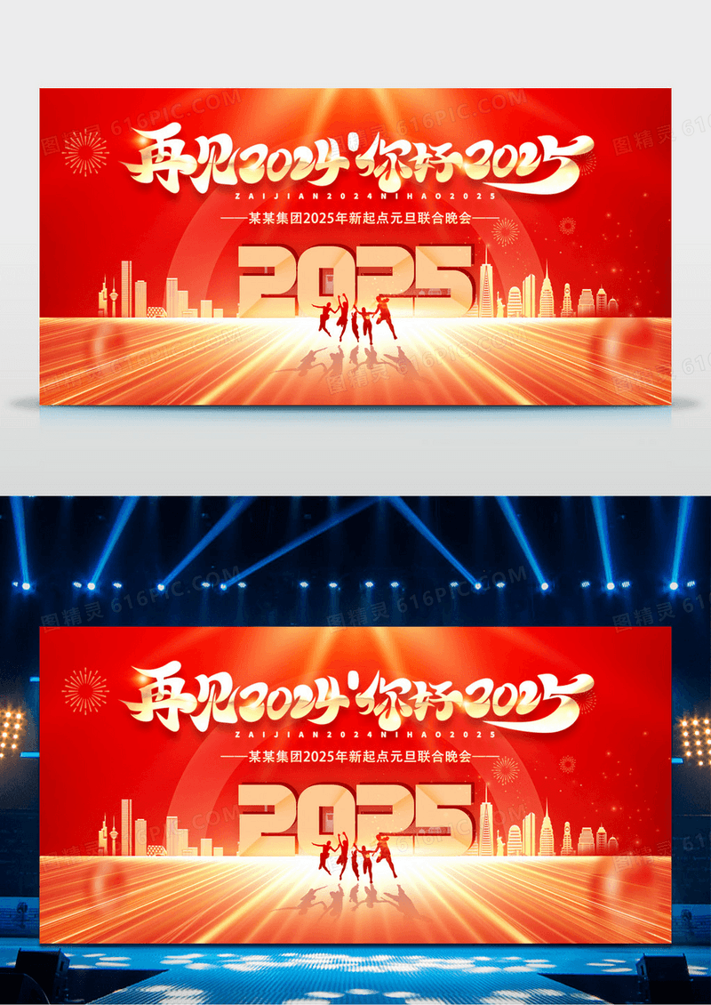 红色大气2025红色龙年再见2024你好2025展板企业年会展板