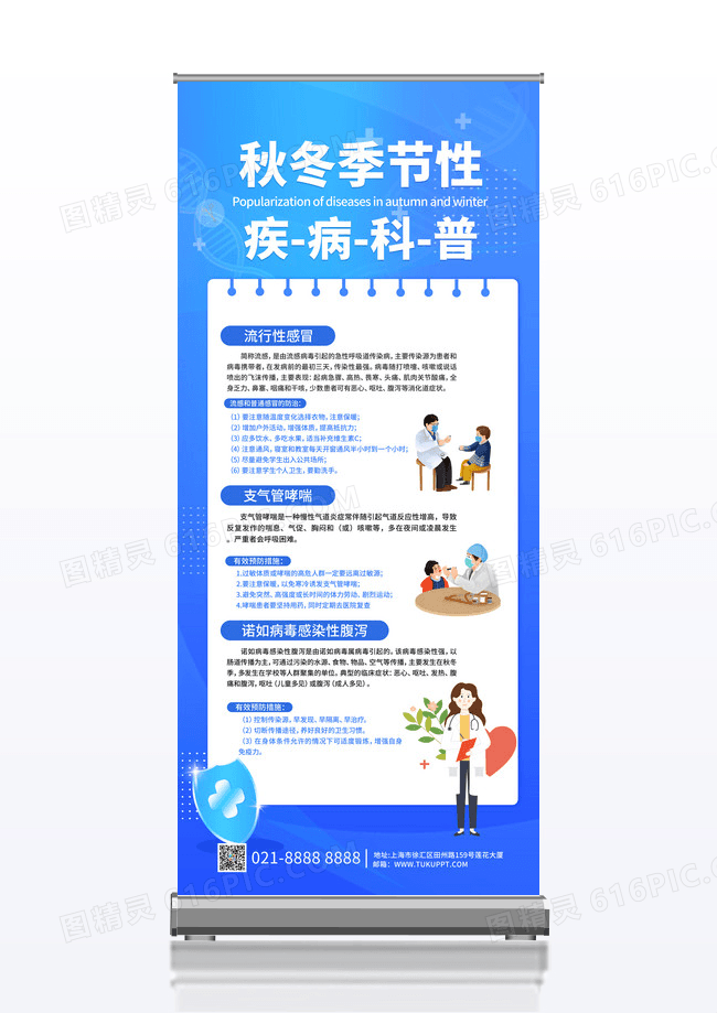 简约蓝色秋冬季节性疾病科普易拉宝