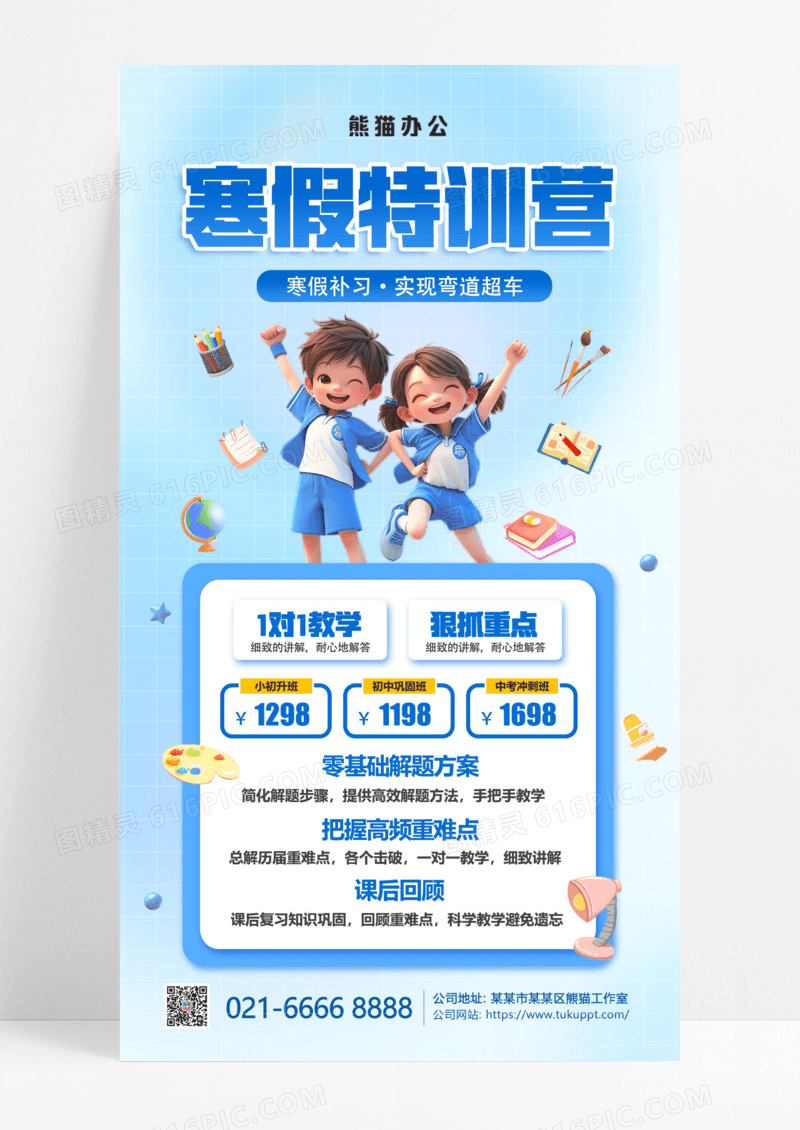 蓝色简约卡通寒假特训营招生海报