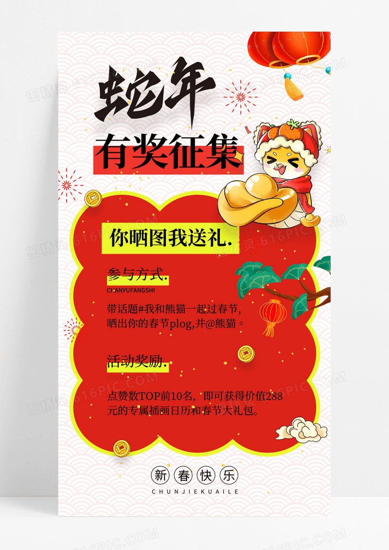 红色蛇年2025有奖征集活动海报