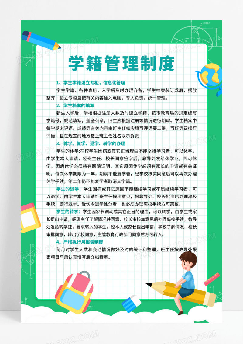 绿色卡通边框学籍管理制度制度牌设计