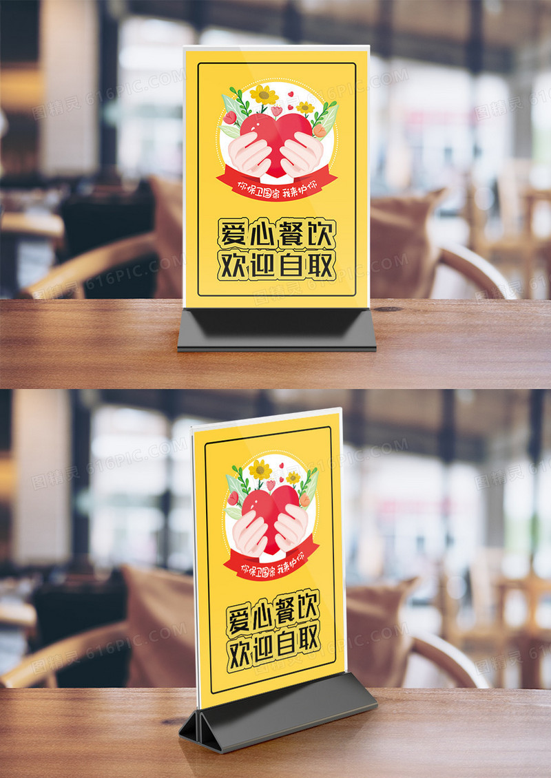 免费领取爱心餐饮辛苦了桌卡竖桌签