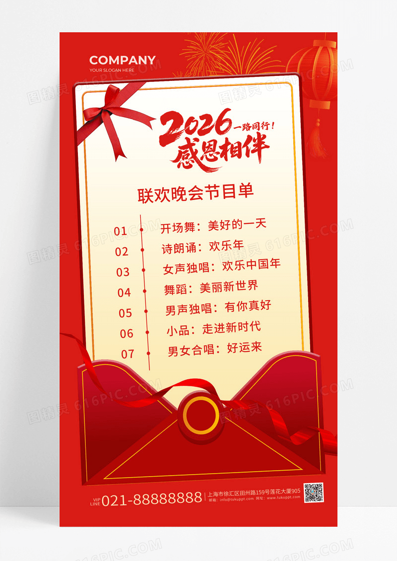 红色信封2026新年春节联欢晚会节目单简约海报