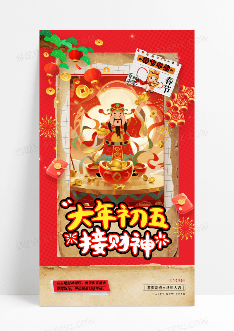 红色大年初五接财神2026春节习俗海报海报组合