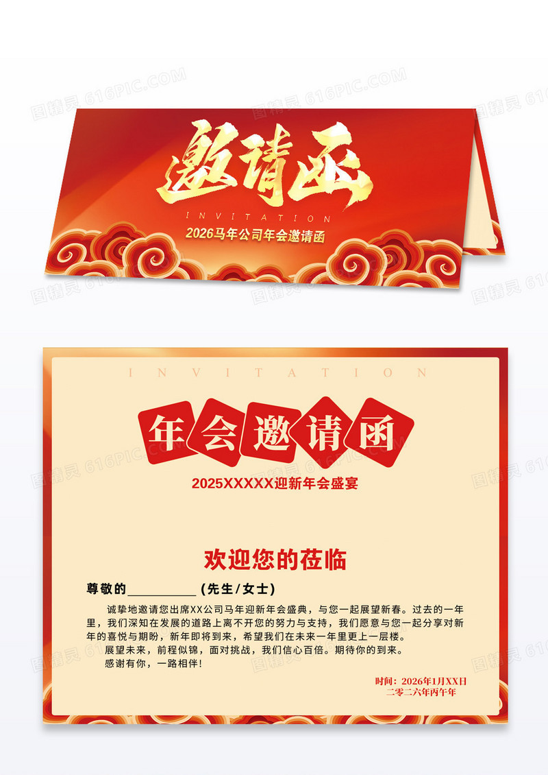 红色大气2026年马年年会春节晚会活动邀请函请柬