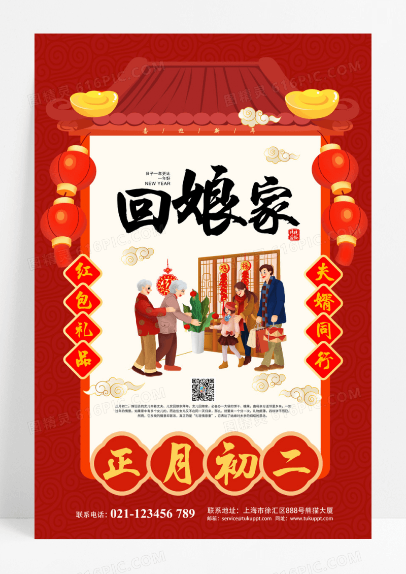 红色大年初二回娘家海报新年习俗过年习俗海报
