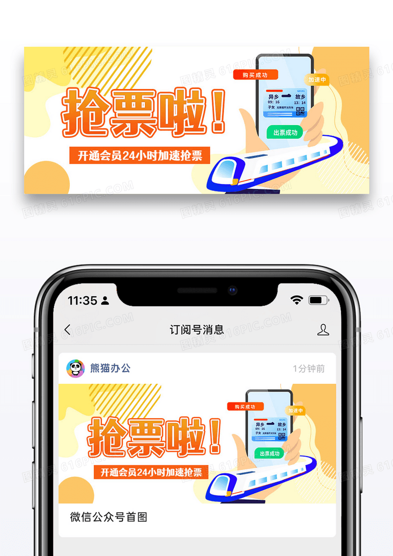 在线抢票公众号封面配图