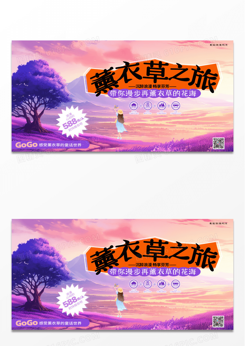 简约写实风薰衣草旅游展板