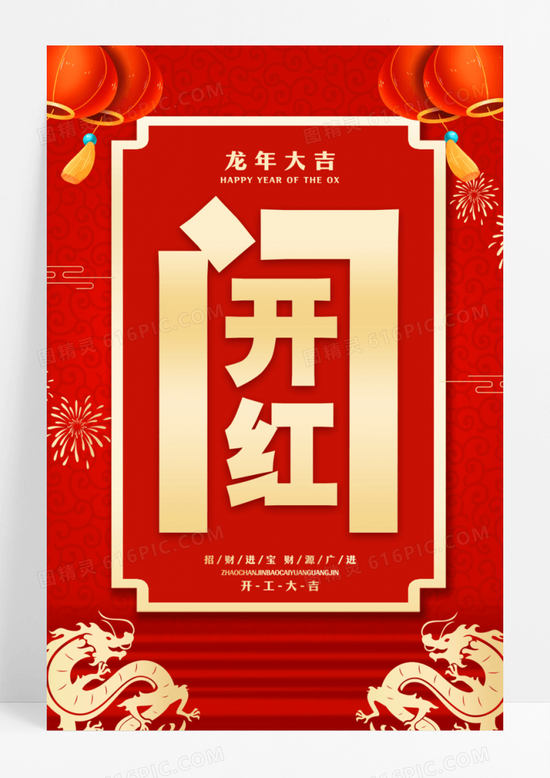红色大气2024龙年开门红宣传海报设计