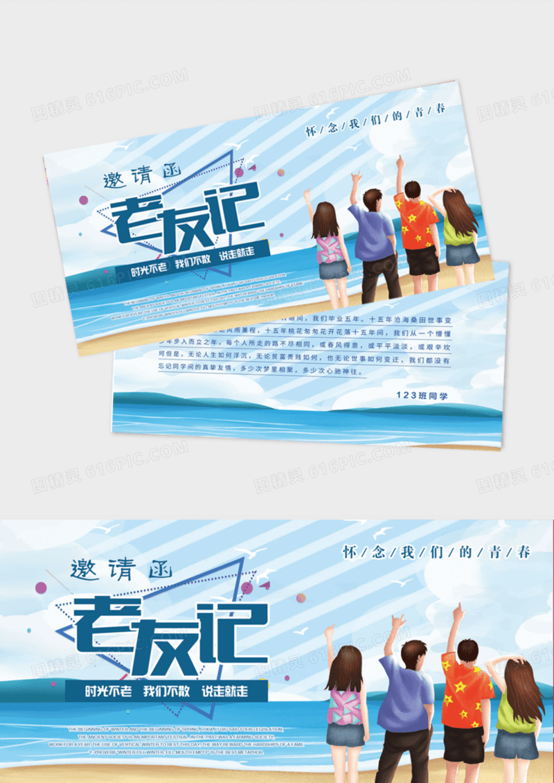简约时尚校园老友记邀请函模版