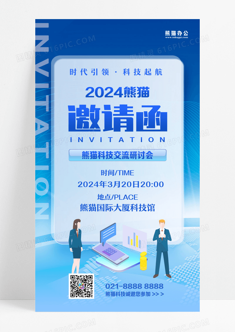 微软风蓝色科技企业公司邀请函海报设计