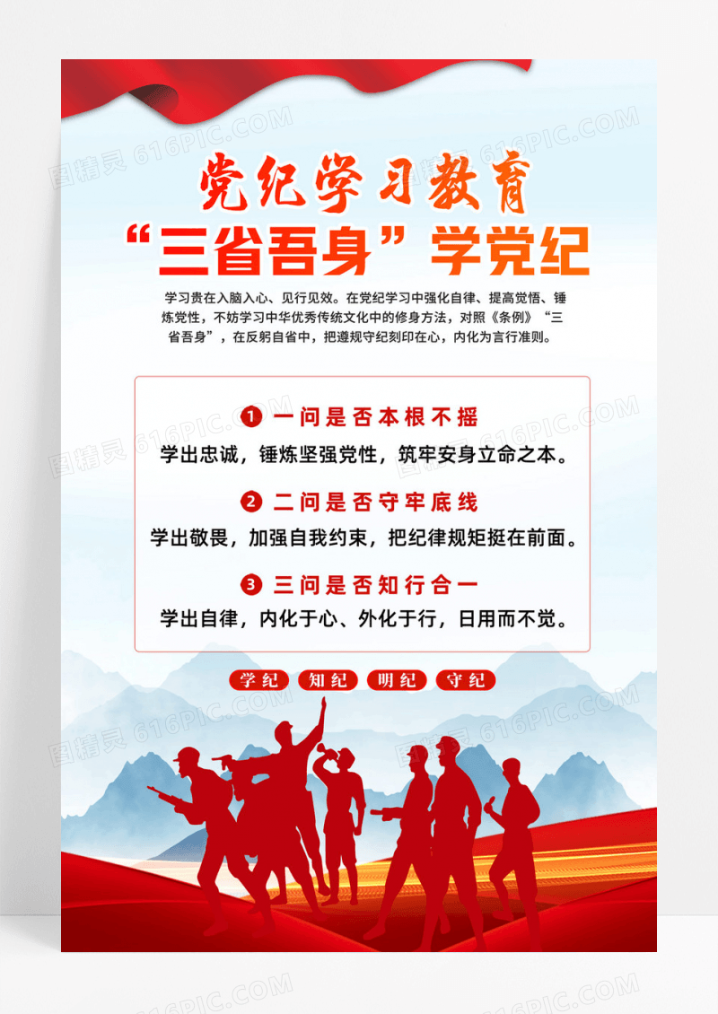 红色中国风学纪守纪全党开展党纪学习教育这样开展党纪海报宣传