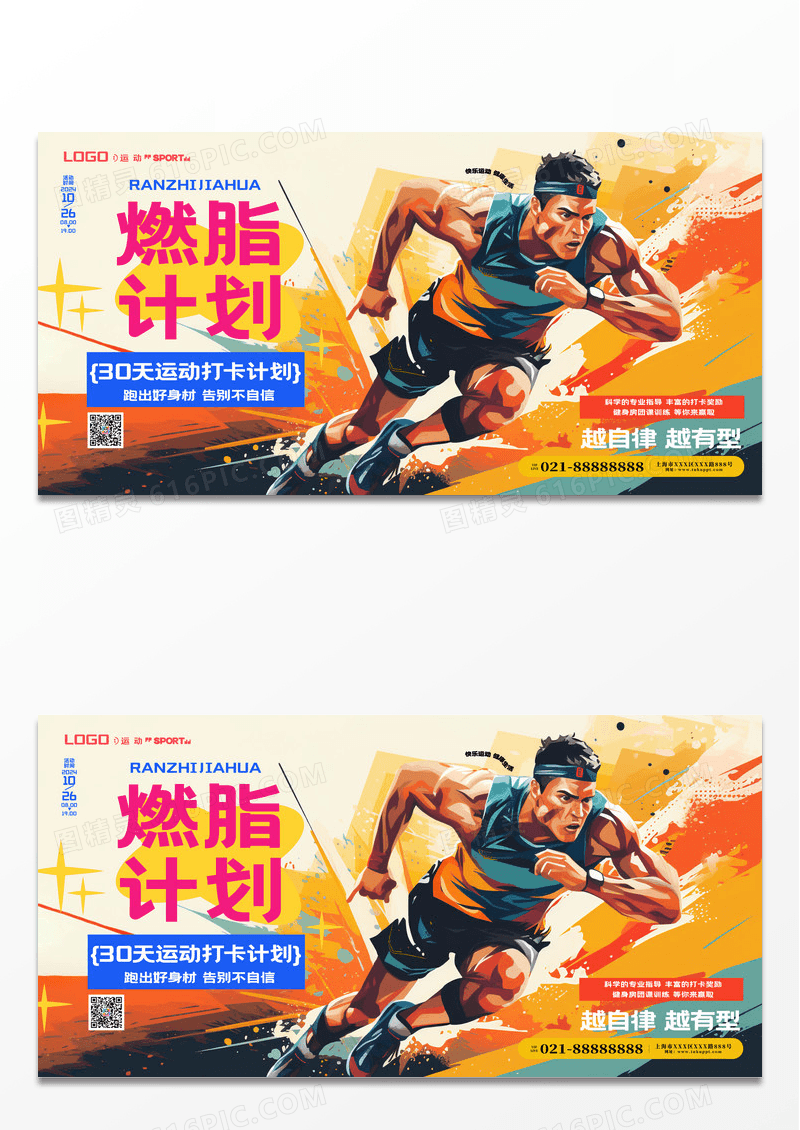 时尚卡通燃脂计划运动健身瘦身展板