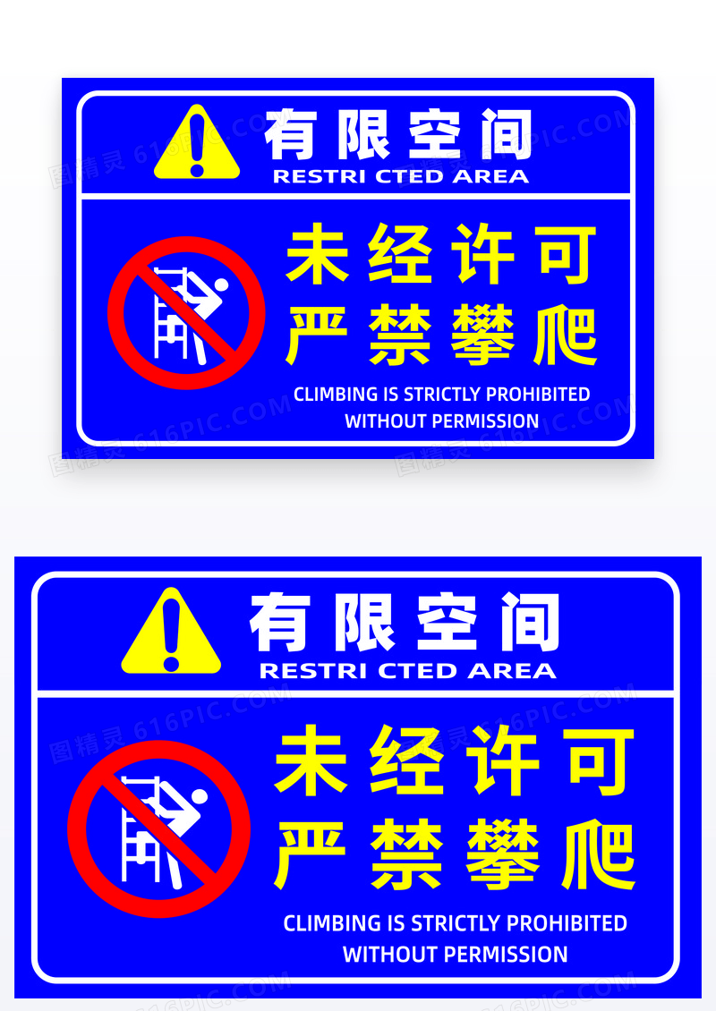 蓝色有限空间未经许可严禁攀爬安全警示牌