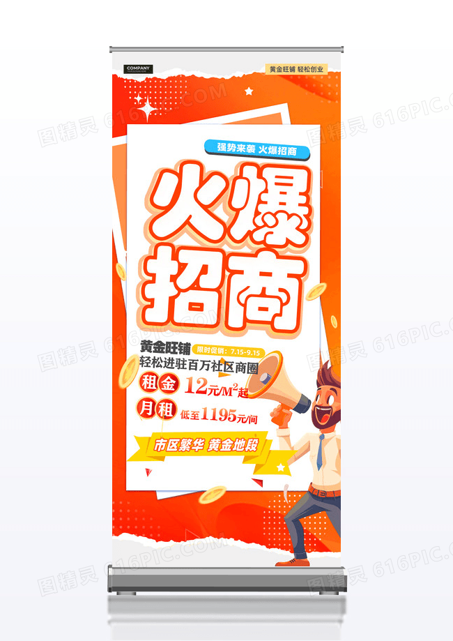 橘色插画风旺铺火爆招商展架招商招租