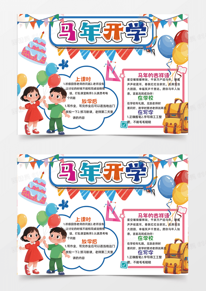 卡通简约马年开学彩旗气球人物插画手抄报