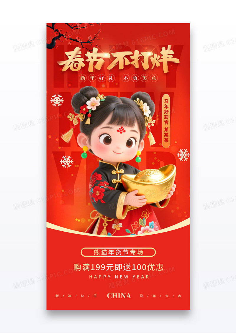 红色2026马年新年春节不打烊活动促销海报