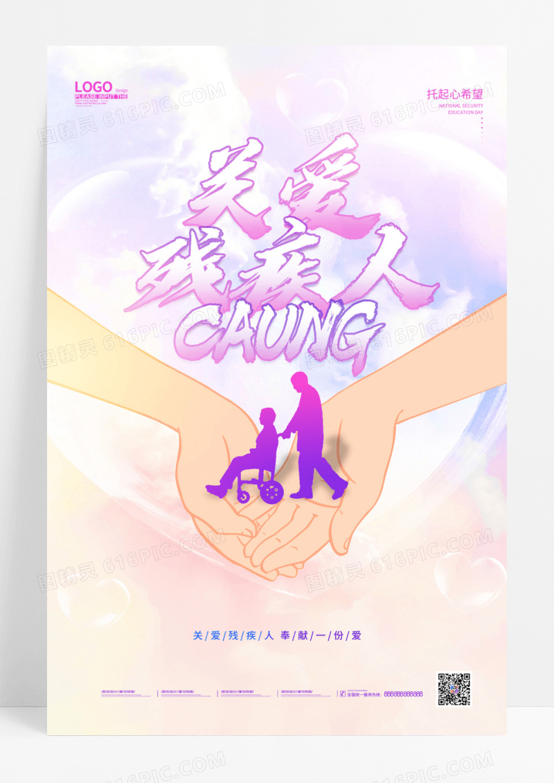 水彩水墨时尚大气简约关爱残疾人海报