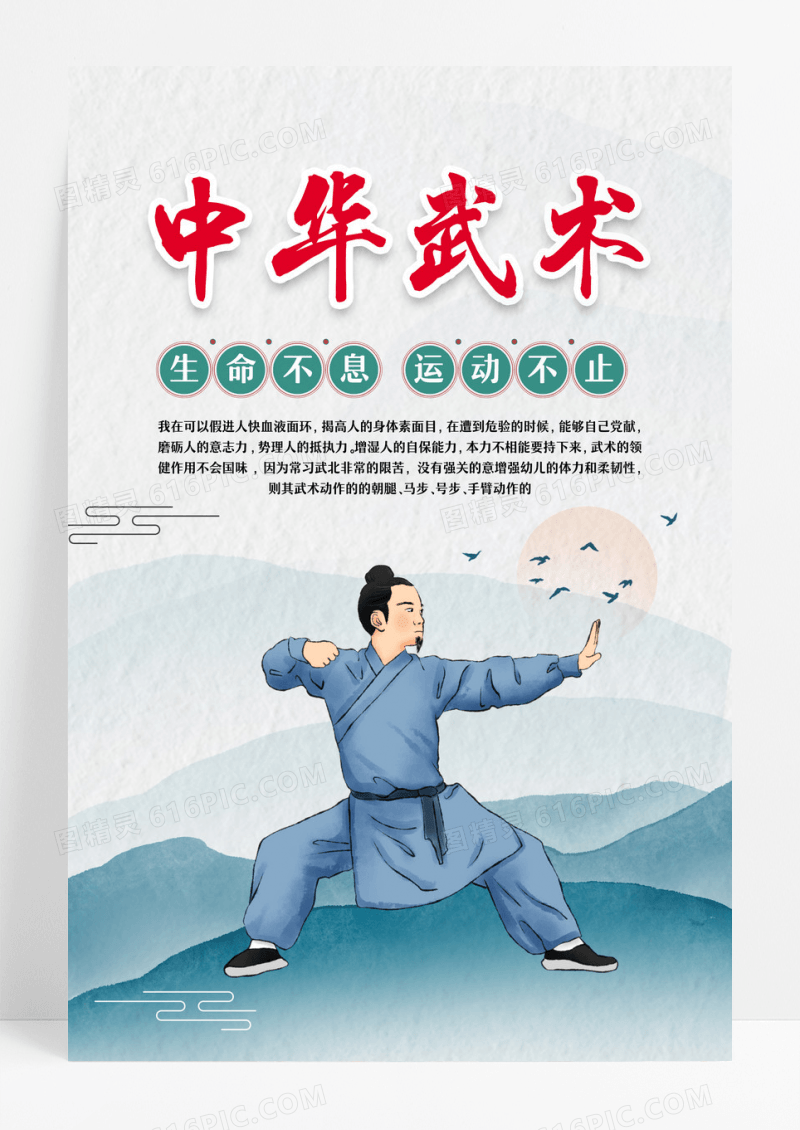 国风大气山水背景武术海报设计