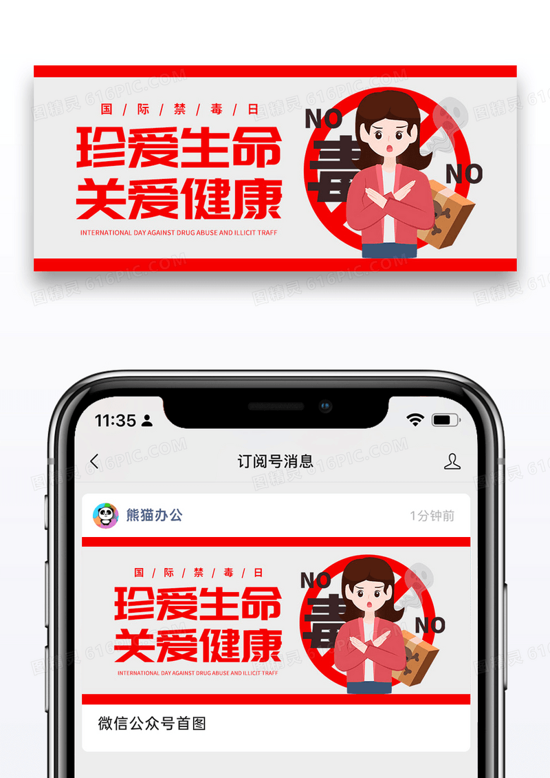 插画简约国际禁毒日公众号封面图片