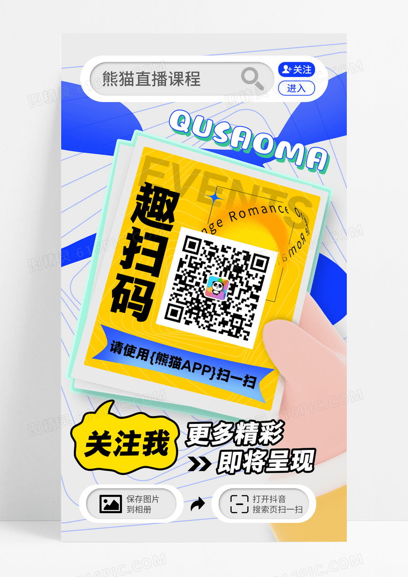 时尚潮流直播课程扫码关注海报