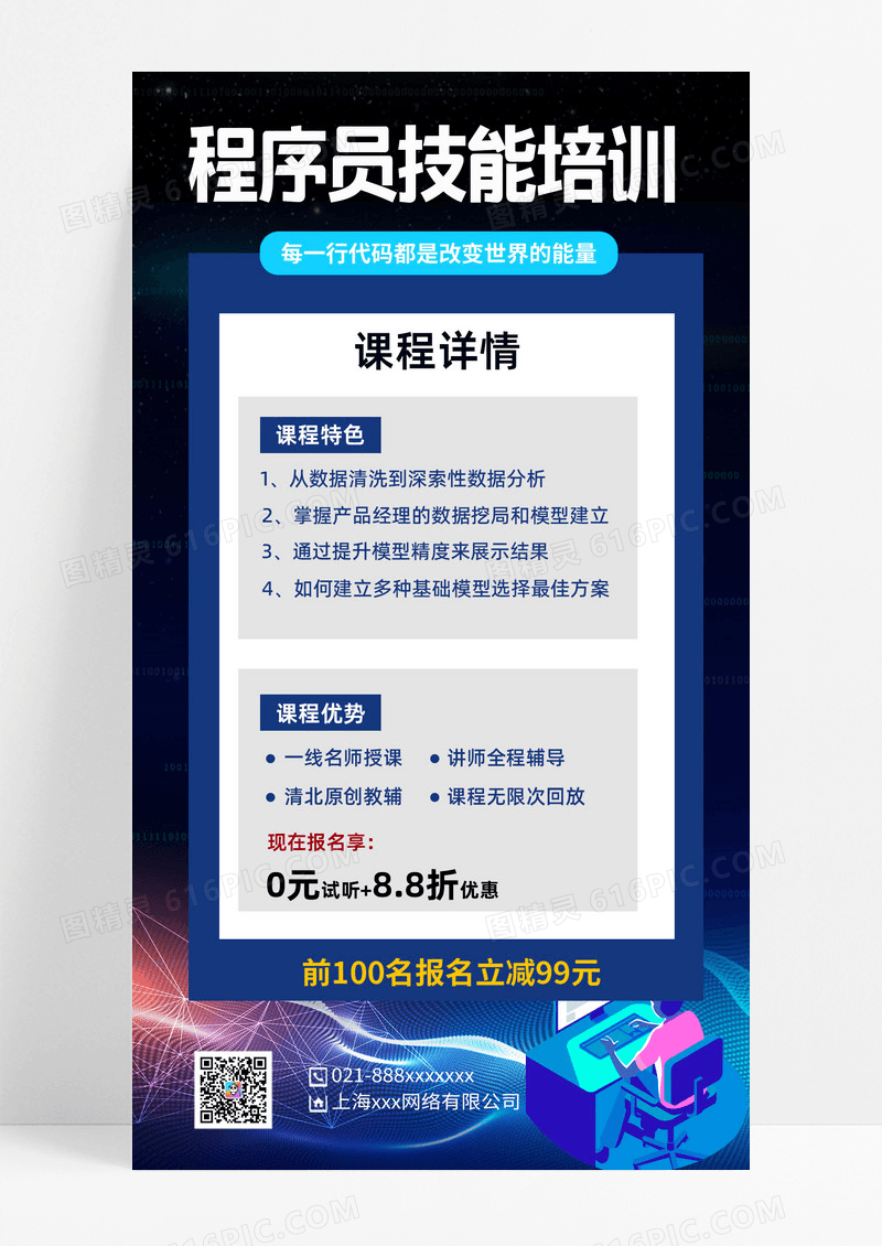 程序员技能培训技能培训手机海报技能培训海报