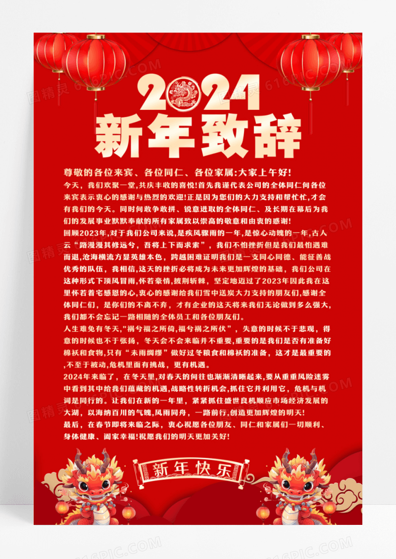 红色大气2024龙年新年致辞宣传海报设计