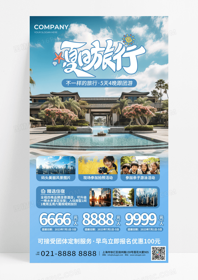 摄影简约夏天旅游旅行团手机文案海报