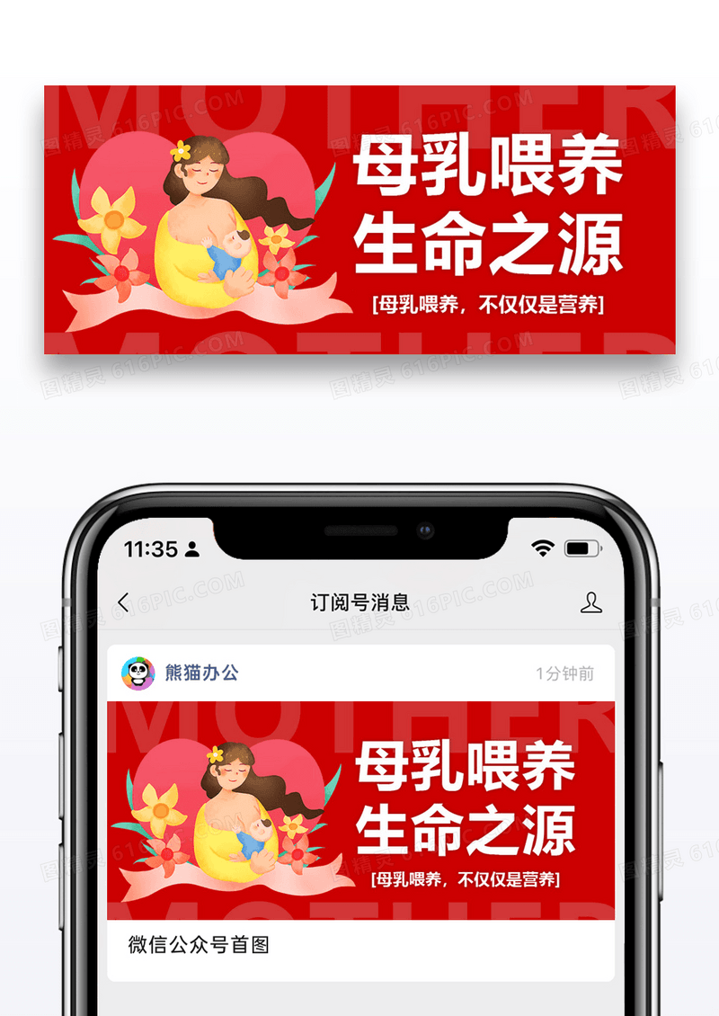世界母乳喂养周公众号封面图片设计