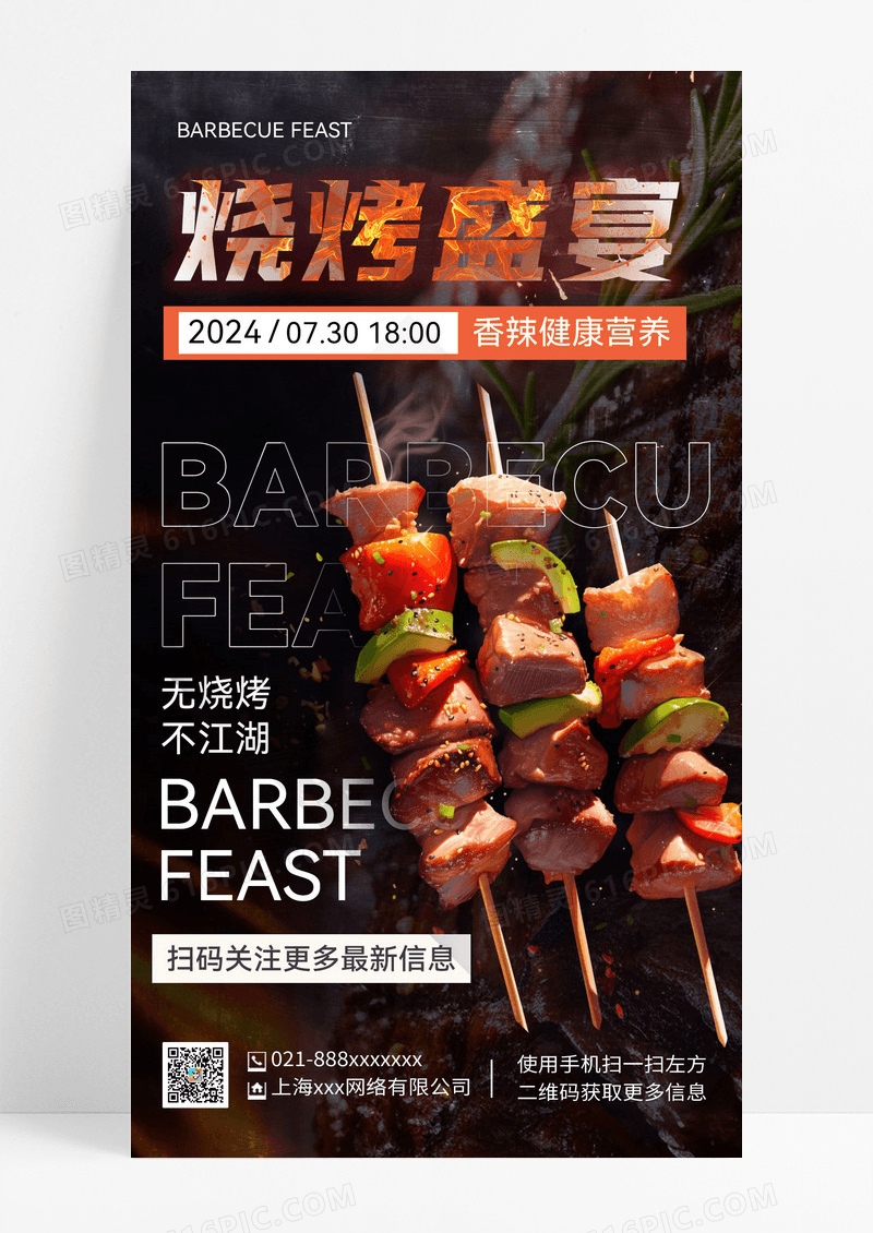 黑色烧烤烤肉烧烤盛宴美食餐饮手机海报