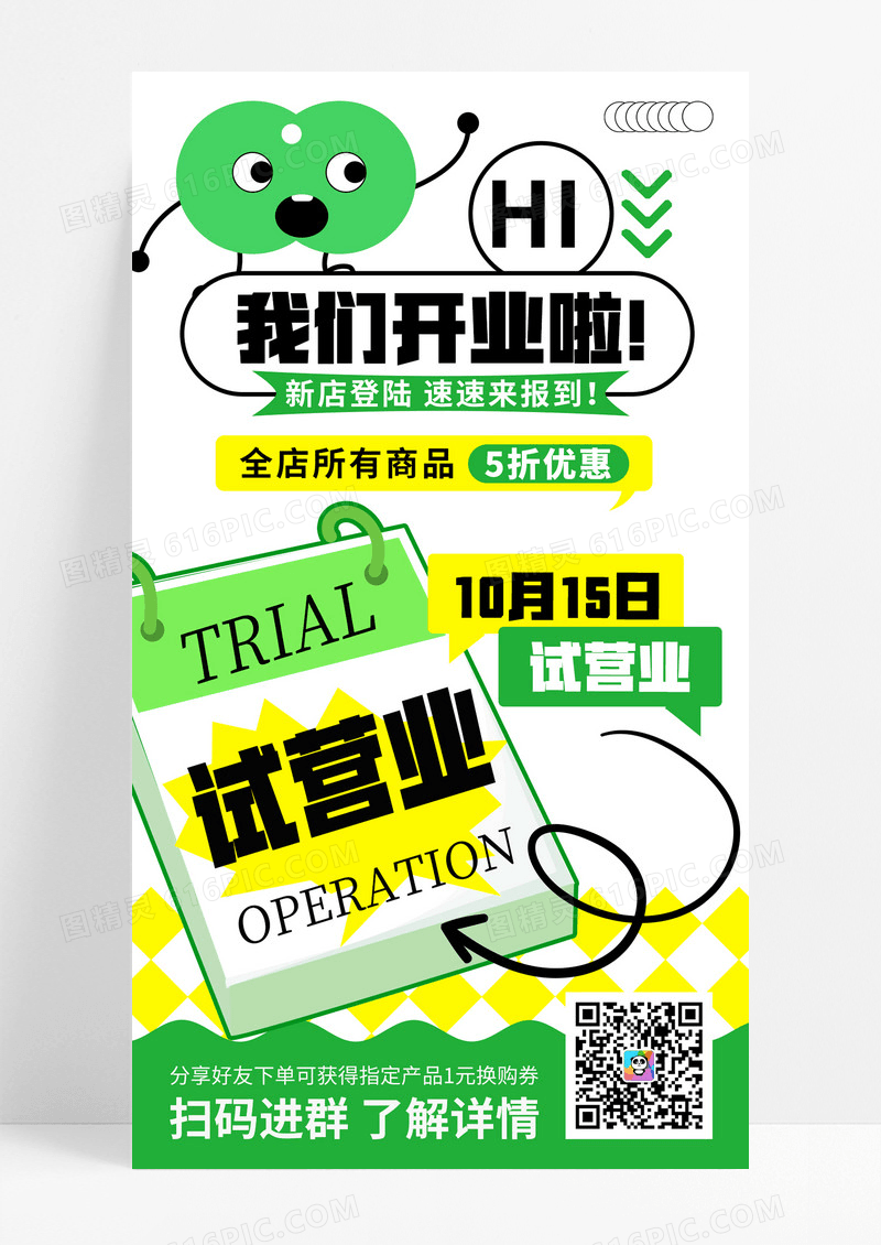 简约卡通绿色新店开业促销活动试营业海报