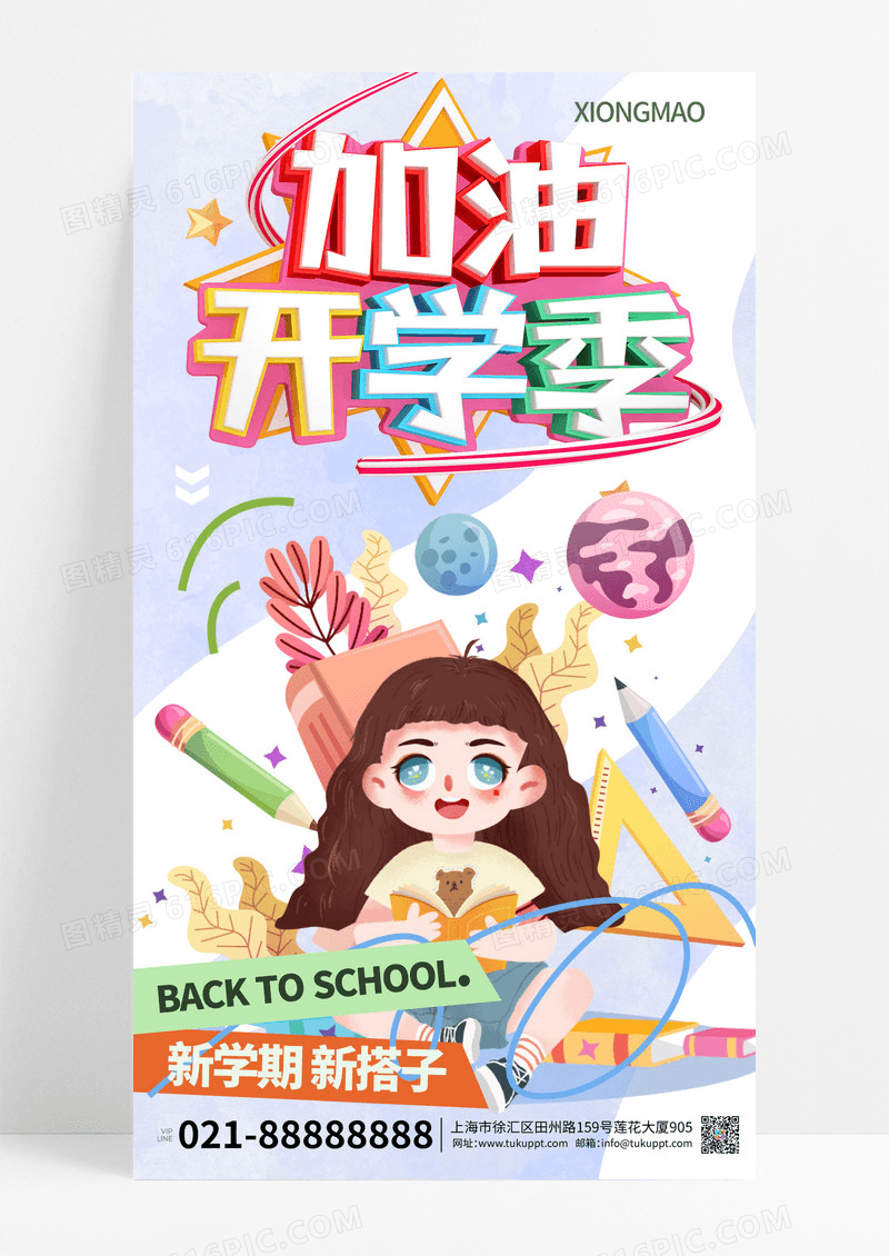 开学加油学期开学加油开学季海报