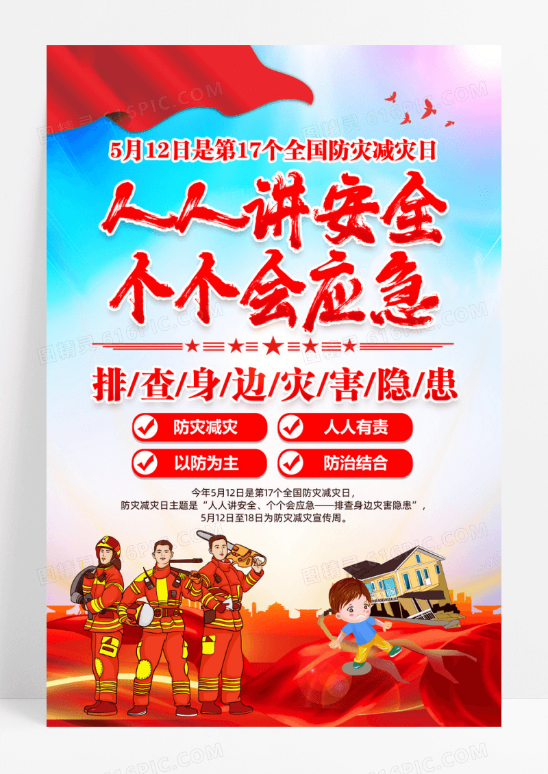 红色党政2025年全国防灾减灾日活动主题海报