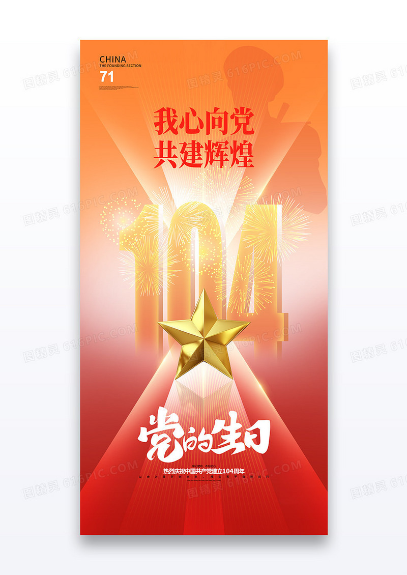 红色大字104周年建党节宣传海报