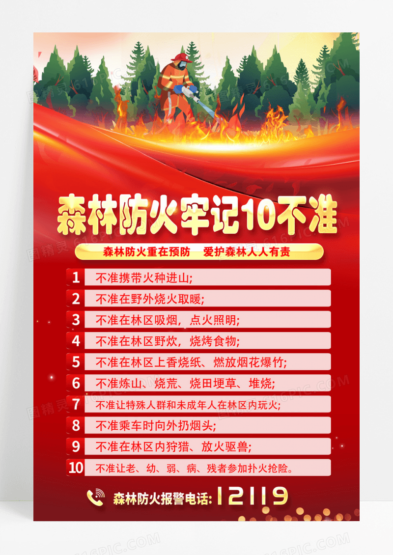 森林防火十不准宣传海报设计
