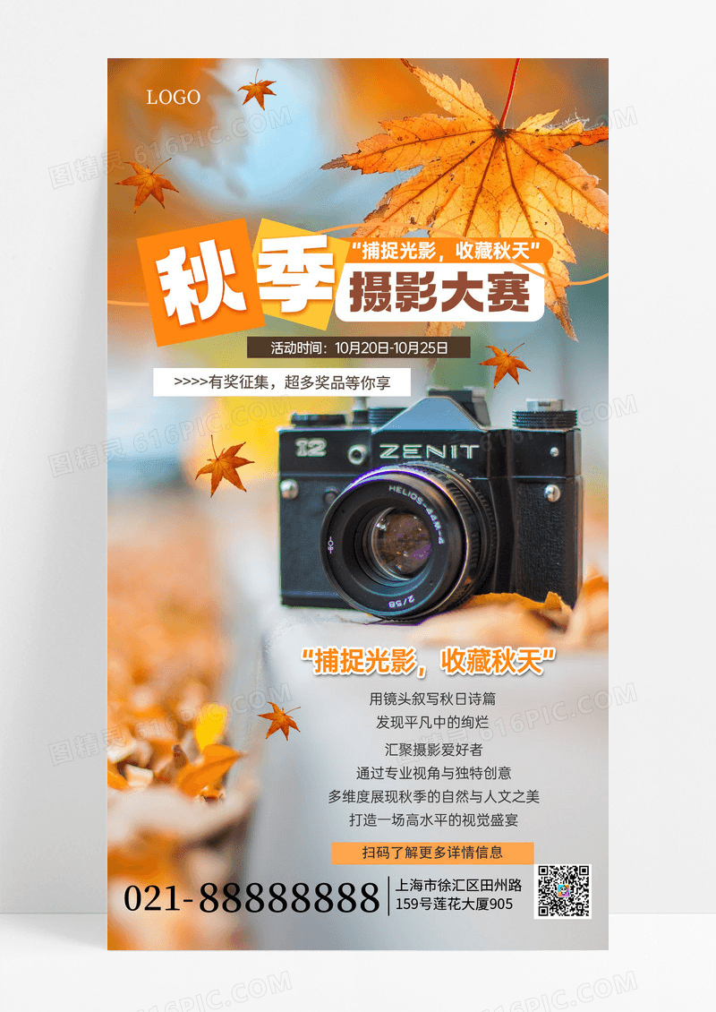 图文风秋季摄影大赛活动宣传手机海报海报素材