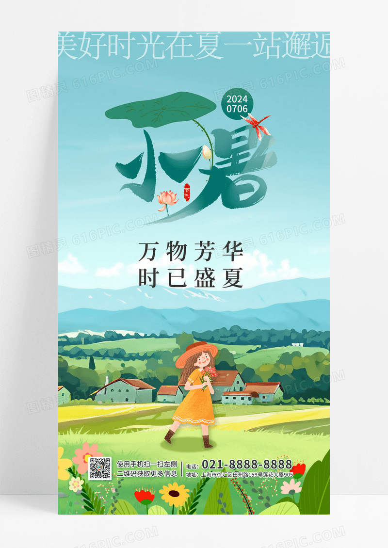清新创意治愈系二十四节气小暑手机海报