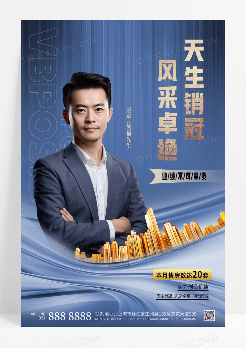 蓝色简约人物海报房地产销冠销售冠军海报