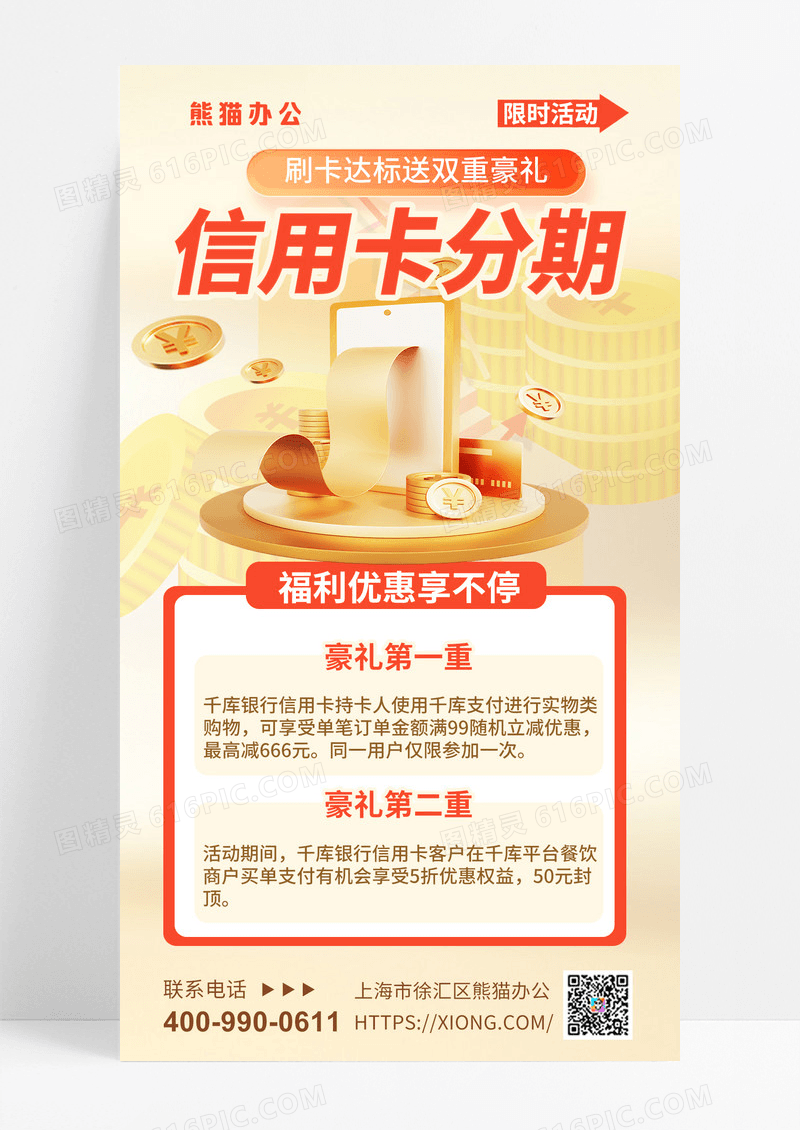 信用卡分期活动刷卡活动金融银行宣传海报