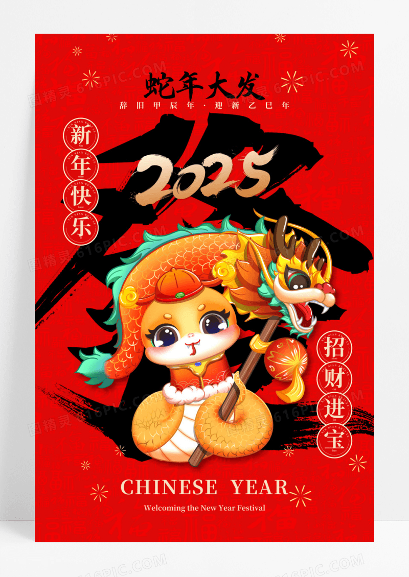 红色喜庆2025新年蛇年大发喜庆春节海报