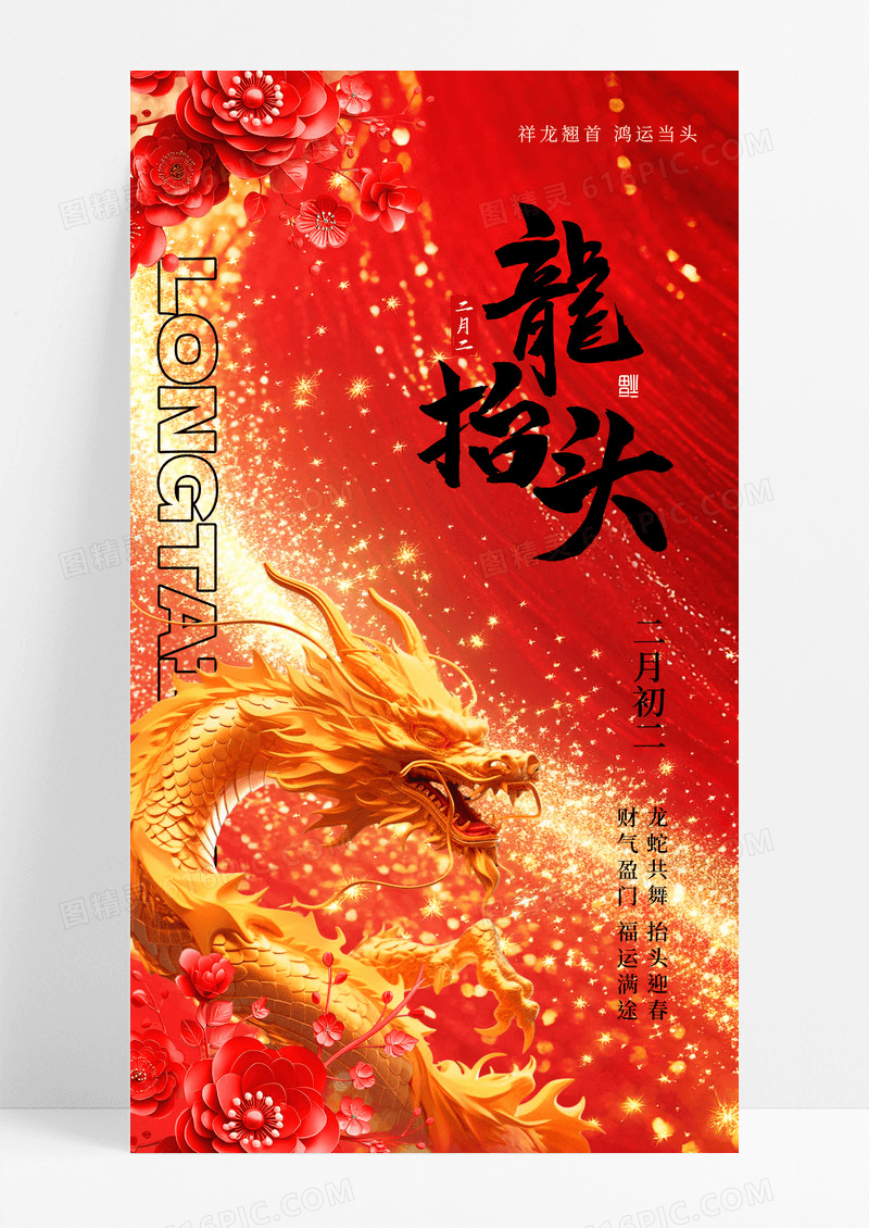 红金鎏金蛇年2025二月二龙抬头创意喜庆海报