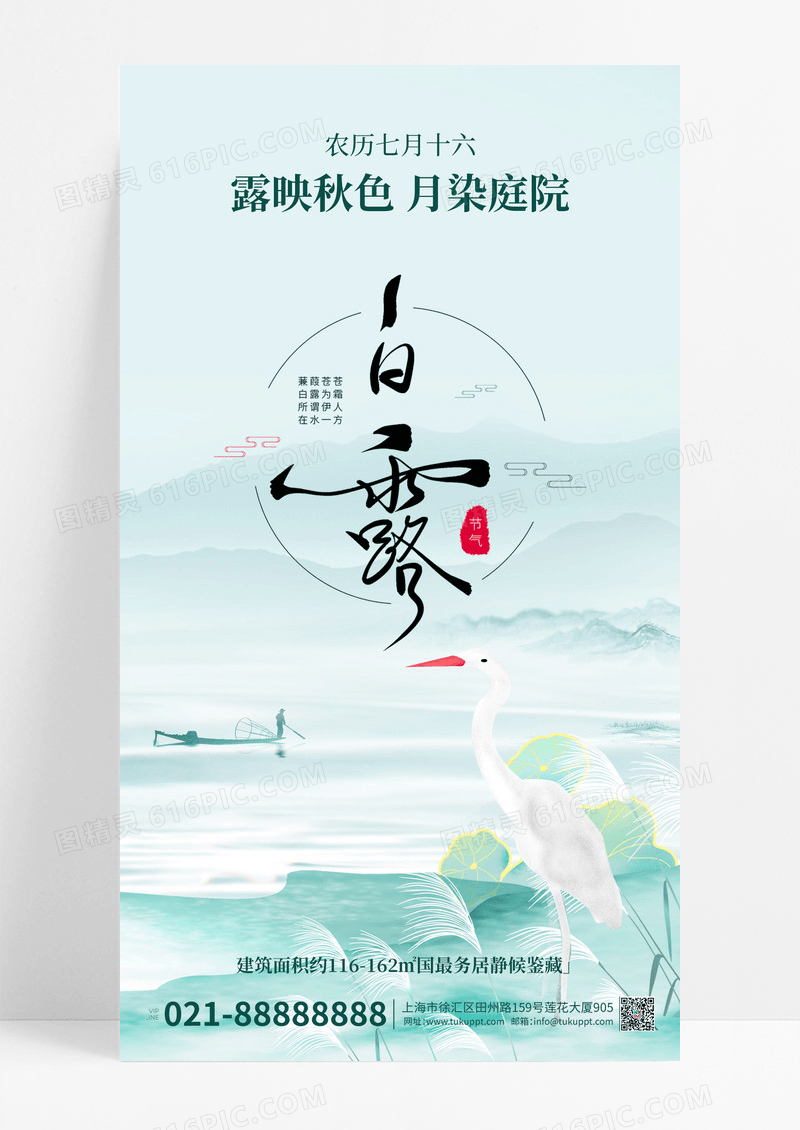 露映秋色月染庭院白鹭蓝色简约宣传海报