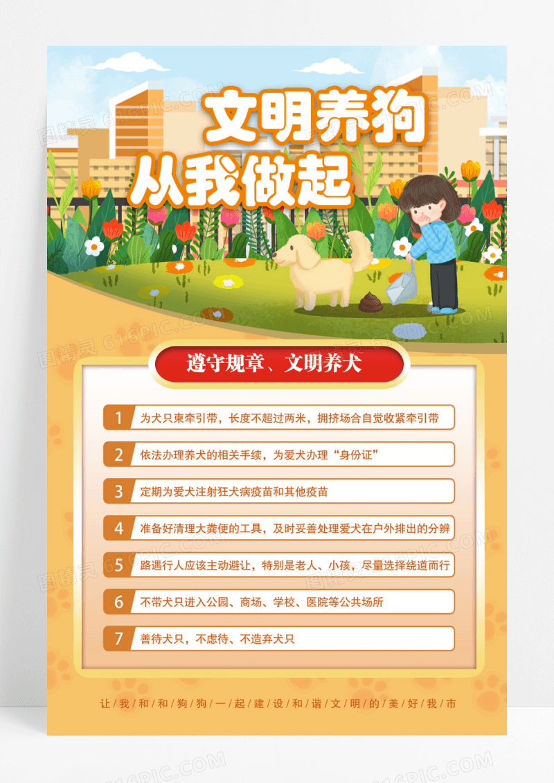 橙色文明养宠规章制度宣传海报