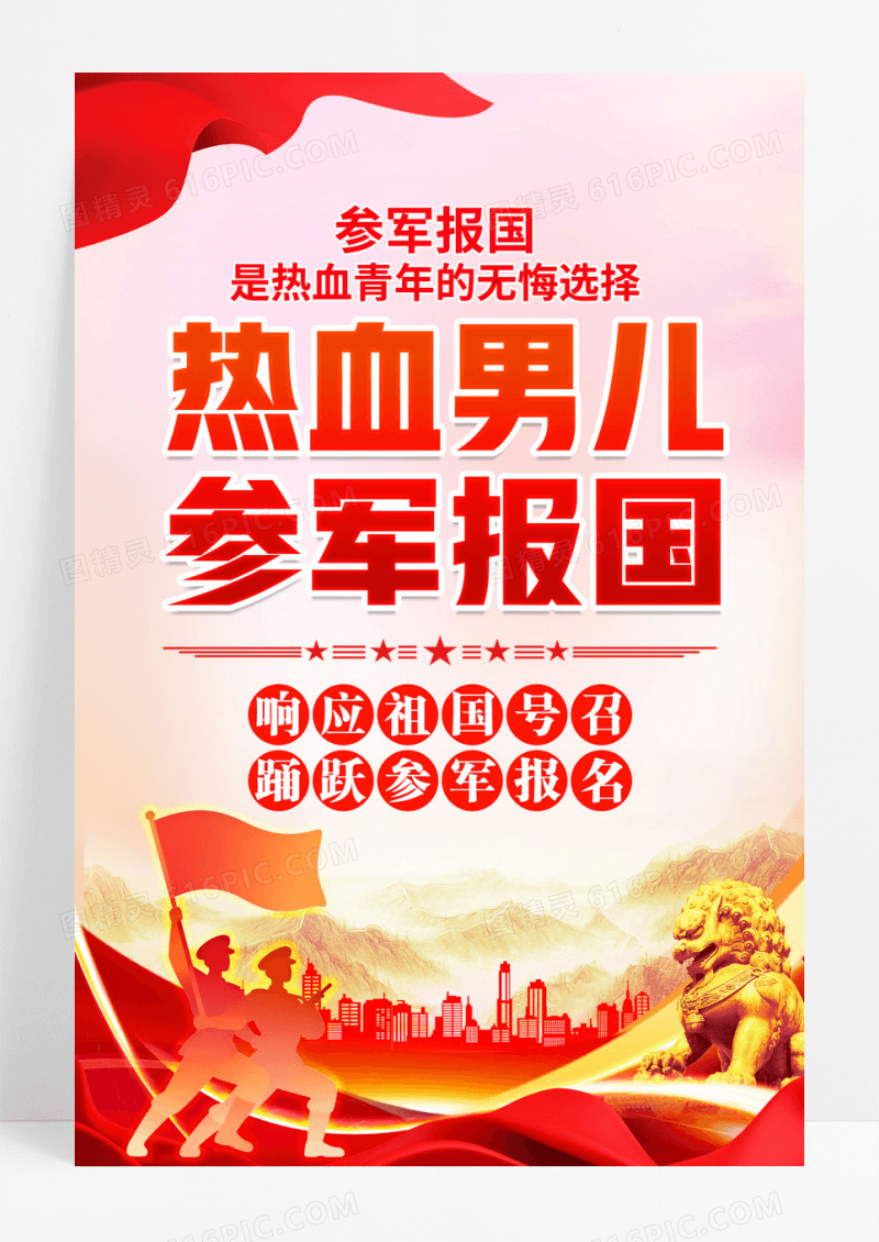 热血男儿参军报国部队征兵参军宣传海报