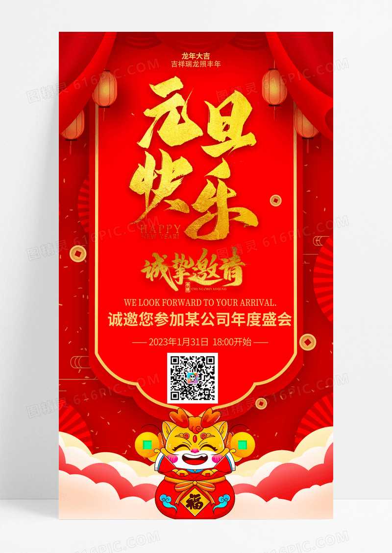 红色简约大气公司元旦邀请函手机海报