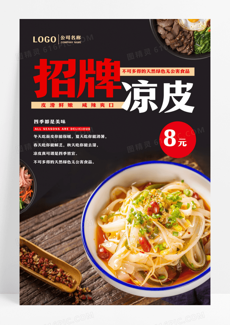 黑色美食招牌凉皮海报