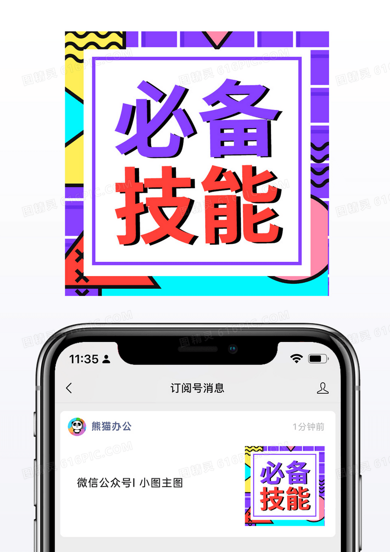 孟菲斯必备技能公众号次图模板