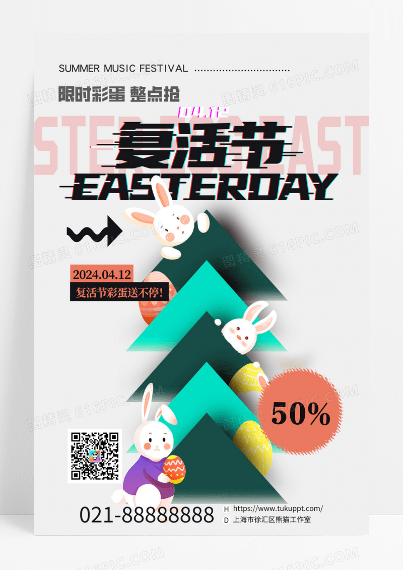 限时彩蛋整点抢复活节兔子海报设计